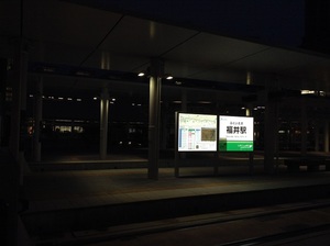 福井駅電停.jpg