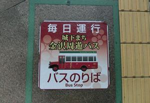 金沢周遊バス表示.JPG